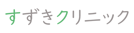 すずきクリニック　赤土小学校前駅　荒川区東尾久　心療内科