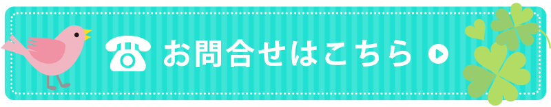 お電話でのお問合せはこちら